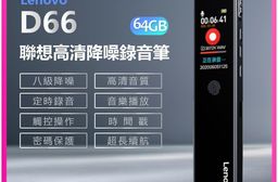 【Lenovo】D66 聯想高清降噪錄音筆 64GB(八級降噪/定時錄音/觸控操