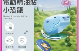向物電動精油貼 小恐龍