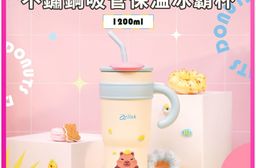 多拿滋系列 不鏽鋼吸管保溫冰霸杯 1200ml-卡皮巴拉泡湯