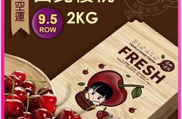 【築地一番鮮】空運9.5ROW華盛頓西北櫻桃2KG