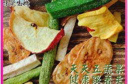 【味覺生機】綜合蔬果脆片