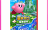 生活市集 7.9折! - NS2 Switch 2《星之卡比 探索發現+星耀世界》中文版