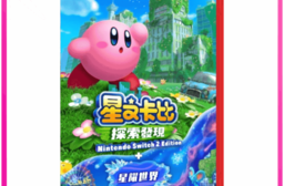 NS2 Switch 2《星之卡比 探索發現+星耀世界》中文版