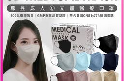 【郡昱】成人立體醫療口罩(30片/盒) 台灣製造 親膚透氣 高彈力無痛舒適耳帶