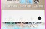 生活市集 8.1折! - 空調疏風器