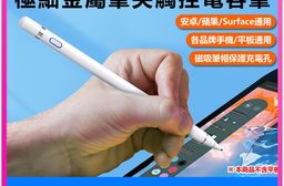 ATP-06 極細金屬筆尖觸控電容筆(安卓/蘋果/Surface通用/手機平板通