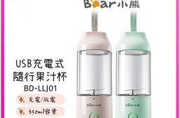 【BEAR小熊】USB充電式隨行果汁杯 BD-LLJ01