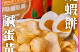 【青澤】燒蝦餅(鹹蛋黃/辣吼台式)(100g)