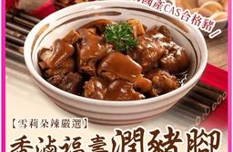 【雪莉朵辣嚴選】香滷福壽潤豬腳600g(加送燜筍)