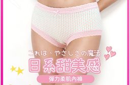 【GIAT吉亞特】日系甜美柔肌彈力內褲 (中低腰)
