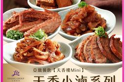 亞緻餐飲【天香樓mini】天香小滷系列五入組 (滷豆干/滷豬耳/滷鴨翅/滷牛腱/