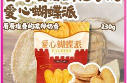 【台灣優格餅乾學院】愛心蝴蝶派 千層派 蝴蝶酥 230g