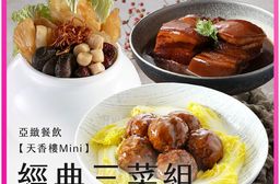 亞緻餐飲【天香樓mini】經典三菜組(東坡肉+獅子頭+錦繡盅)