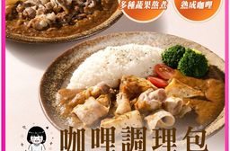 【晨十咖哩】咖哩調理包  兩口味任選