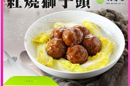 亞緻餐飲【天香樓mini】紅燒獅子頭1000g