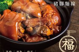【裕元花園酒店】好運元蹄(600g/盒)