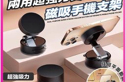 兩用超強力真空吸盤磁吸手機支架