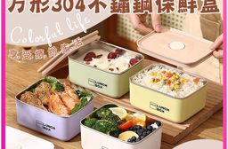時尚多彩方形304不鏽鋼保鮮盒(2入組)