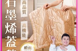 【PP石墨烯】石墨烯緞面蠶絲智能蓋毯 石墨烯毯 毯子 毯被 空調毯