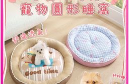春夏好時光寵物圓形睡窩