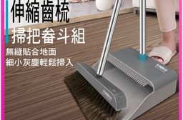 家簡塵除 伸縮齒梳掃把畚斗組(免刮免清)
