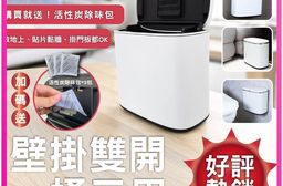 【百鈴】髒會滅不鏽鋼雙開廚餘垃圾桶5公升+活性除味包3包