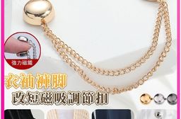長袖褲脚改短磁吸調節扣(2對組)