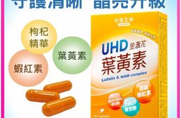 台鹽生技 UHD金盞花葉黃素膠囊(30粒/盒)