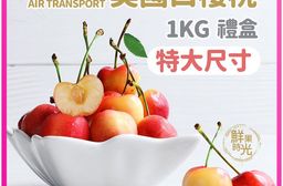 【築地一番鮮】空運華盛頓白櫻桃1Kg