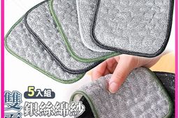 銀絲棉紗雙面刷鍋洗碗布(5入組/顏色隨機)