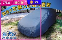 台灣製汽車車罩(休旅車)新車寶款灰藍色/南亞款深藍色
