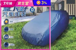 台灣製汽車車罩(小房車4D&5D)南亞深藍色款