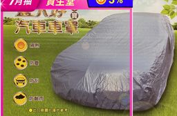 台灣製汽車車罩(小房車4D&5D)/新車寶灰藍色款
