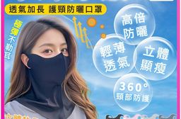 冰絲立體透氣護頸防曬口罩