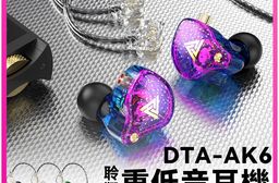 【DTAudio 聆翔】DTA-AK6重低音有線耳機｜11mm強磁動圈、可換線