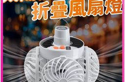 戶外太陽能折疊涼風照明燈 折疊式太陽能燈 露營燈風扇 帳篷燈