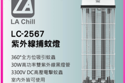 【LA Chill】黑管紫外線捕蚊燈 LC-2567 捕蟲燈