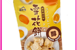 【尚野家】鹹蛋黃口味雪花餅(144g/包)