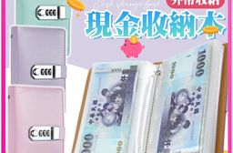 密碼鎖現金收納本