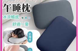 涼感午睡枕