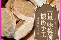 【cammie】懷舊手工古早味梅餅120g 全素 零食 零嘴 蜜餞