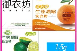 御衣坊 濃縮洗衣粉1.5kgx12盒/箱 (橘子/檸檬)