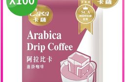【Casa卡薩】阿拉比卡濾掛式咖啡(100入/袋)