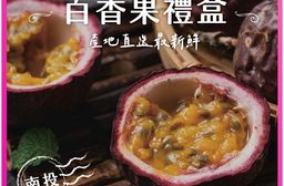 【禾鴻】南投埔里百香果禮盒5斤/盒(A級_AA級任選)