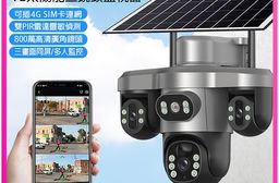 監控王 H39 4G太陽能三鏡頭監視器(可插4G SIM卡連網/雙PIR雷達/8
