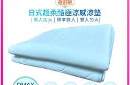 【蓓舒眠】日式超柔酷極涼感涼墊