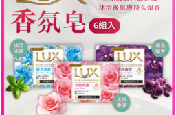 【印尼】LUX 麗仕香皂-水嫩柔膚、煥活冰爽、魅惑幽香《一組六個》