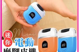 Mini電動磨腳皮機