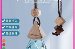 木韻晶鑽香氛吊墜 車用香氛 懸掛式香薰