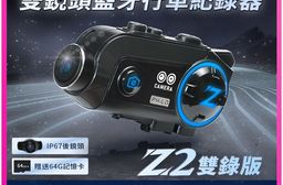 Z2dual雙錄版 前後鏡安全帽藍芽行車紀錄器【贈送64G記憶卡】